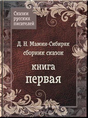 cover image of Сказки Мамина-Сибиряка